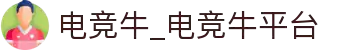 电竞牛-你的超牛电竞伙伴